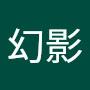 @瘋幻影