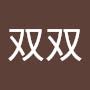 @张双双-u1h
