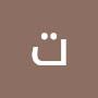 @تفاحهتفاحه-ه4س