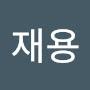 @천재용-y6m