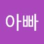 @사랑이아빠-p8t