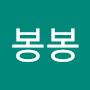 @봉봉-m8h