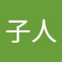 @子人-z5u