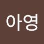 @진아영-x2r
