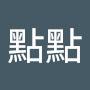 @劉點點-w6l