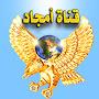 @قناةأمجاد