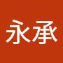 @林永承-y7s