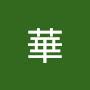 @劉華-d2v