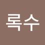@상록수-e3f