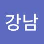 @강남-d4n