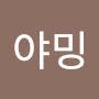 @앙야밍