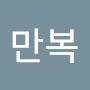 @조만복-l8o
