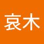@哀木