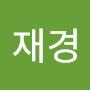 @이재경-d6y