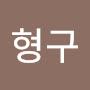 @이형구-t4t