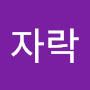 @자락차불위피