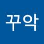 @꾸악1