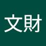 @林文財-o4k