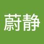 @顾蔚静
