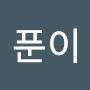 @시베키푼이
