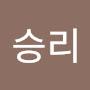 @승리-o5x