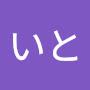 @いと-t1c2q