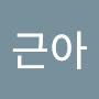 @전근아-i7t