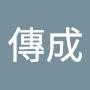 @江傳成
