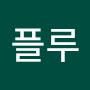 @플루-y7x