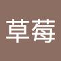 @草莓-d9l