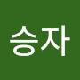 @신승자-c8n