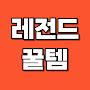 @레전드꿀템