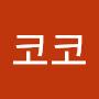 @코코코코-o8q