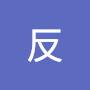 @張反