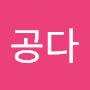 @공다-o9n