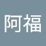 @余阿福-k8n
