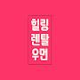 @힐링렌탈