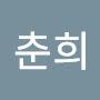@황춘희-t6f