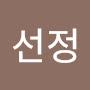 @임선정-b6q