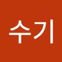 @최수기-e9z