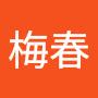 @林梅春-q8v