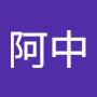 @王阿中-y3t