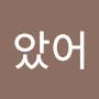 @좋았어-y5f