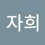@이자희-k5i