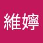 @陳維嬣