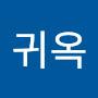 @김귀옥-b4z