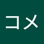 @こめコメ-z8u