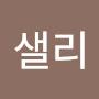 @리샐리-b5w