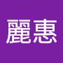 @徐麗惠-i1z