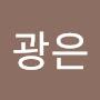@이광은-w3b